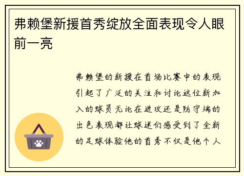 弗赖堡新援首秀绽放全面表现令人眼前一亮
