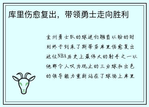 库里伤愈复出，带领勇士走向胜利