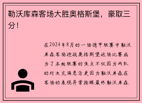勒沃库森客场大胜奥格斯堡，豪取三分！