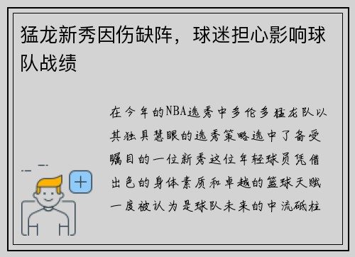 猛龙新秀因伤缺阵，球迷担心影响球队战绩