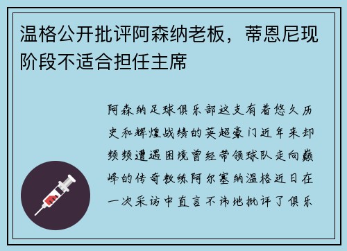 温格公开批评阿森纳老板，蒂恩尼现阶段不适合担任主席