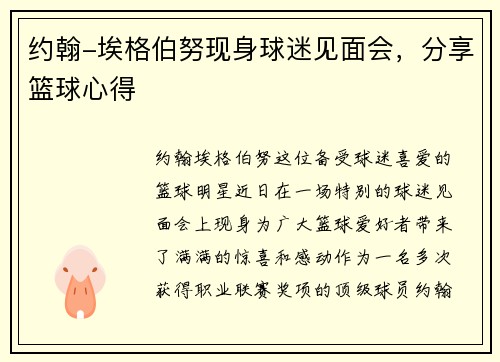 约翰-埃格伯努现身球迷见面会，分享篮球心得