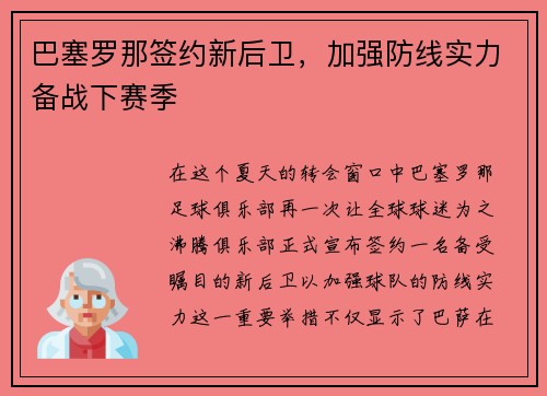 巴塞罗那签约新后卫，加强防线实力备战下赛季