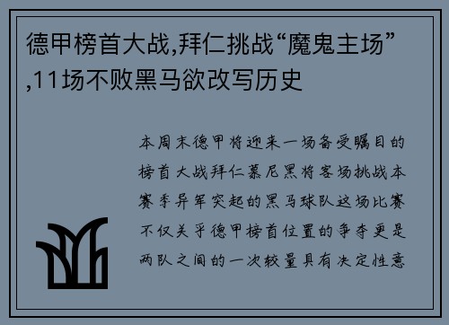 德甲榜首大战,拜仁挑战“魔鬼主场”,11场不败黑马欲改写历史