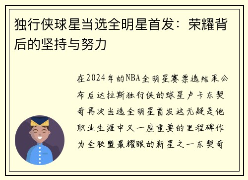 独行侠球星当选全明星首发：荣耀背后的坚持与努力