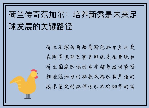 荷兰传奇范加尔：培养新秀是未来足球发展的关键路径