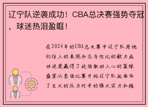 辽宁队逆袭成功！CBA总决赛强势夺冠，球迷热泪盈眶！