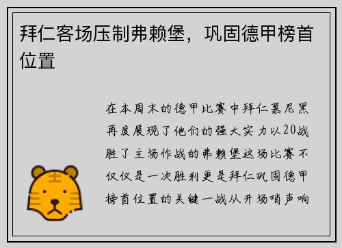 拜仁客场压制弗赖堡，巩固德甲榜首位置