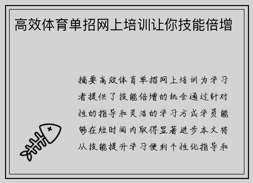 高效体育单招网上培训让你技能倍增