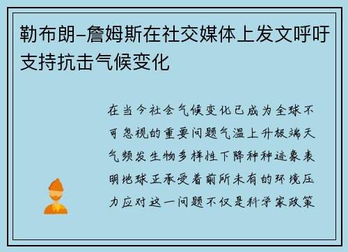 勒布朗-詹姆斯在社交媒体上发文呼吁支持抗击气候变化