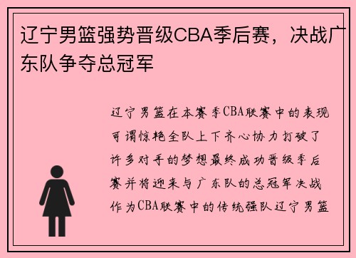 辽宁男篮强势晋级CBA季后赛，决战广东队争夺总冠军
