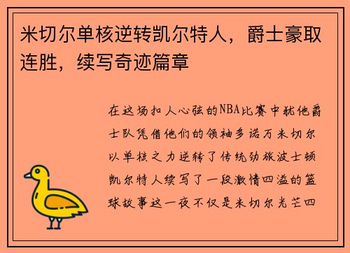 米切尔单核逆转凯尔特人，爵士豪取连胜，续写奇迹篇章
