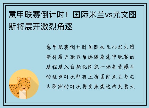 意甲联赛倒计时！国际米兰vs尤文图斯将展开激烈角逐