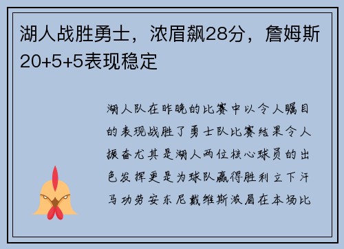 湖人战胜勇士，浓眉飙28分，詹姆斯20+5+5表现稳定