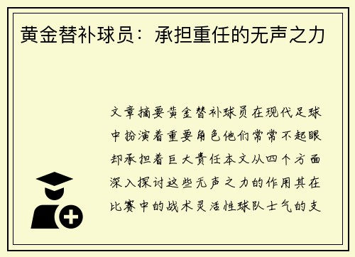 黄金替补球员：承担重任的无声之力