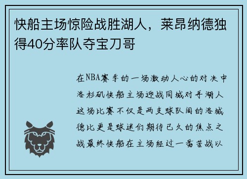 快船主场惊险战胜湖人，莱昂纳德独得40分率队夺宝刀哥