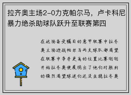 拉齐奥主场2-0力克帕尔马，卢卡科尼暴力绝杀助球队跃升至联赛第四