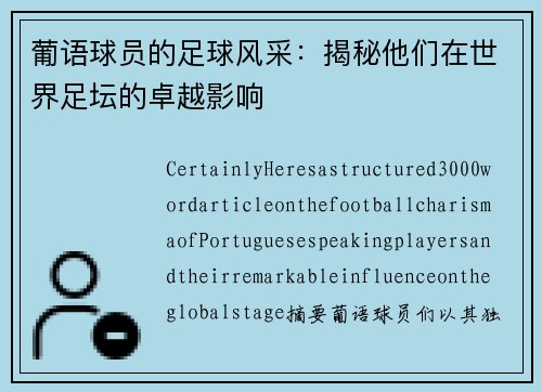 葡语球员的足球风采：揭秘他们在世界足坛的卓越影响