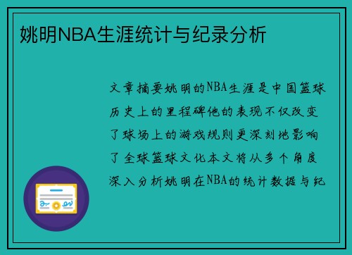 姚明NBA生涯统计与纪录分析