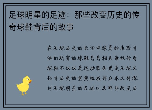 足球明星的足迹：那些改变历史的传奇球鞋背后的故事