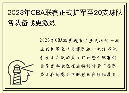 2023年CBA联赛正式扩军至20支球队，各队备战更激烈