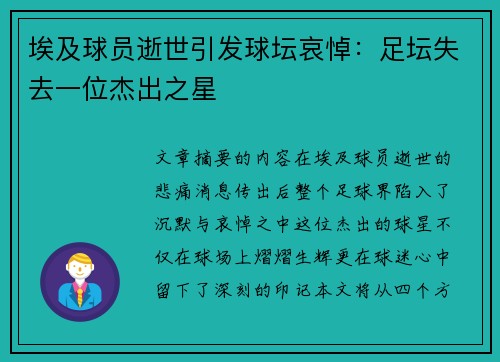 埃及球员逝世引发球坛哀悼：足坛失去一位杰出之星