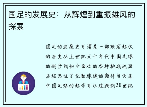 国足的发展史：从辉煌到重振雄风的探索