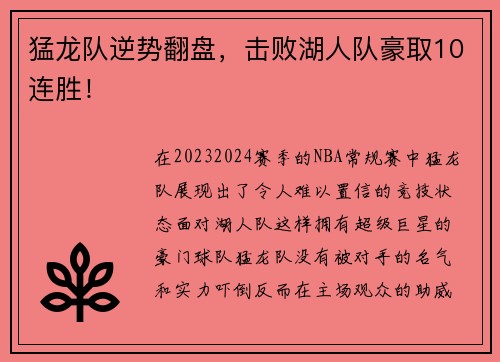 猛龙队逆势翻盘，击败湖人队豪取10连胜！