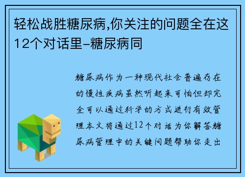 轻松战胜糖尿病,你关注的问题全在这12个对话里-糖尿病同