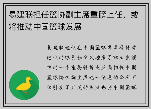易建联担任篮协副主席重磅上任，或将推动中国篮球发展
