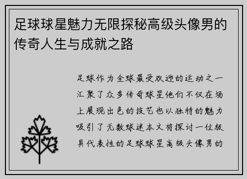 足球球星魅力无限探秘高级头像男的传奇人生与成就之路