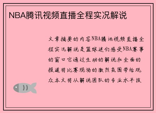 NBA腾讯视频直播全程实况解说