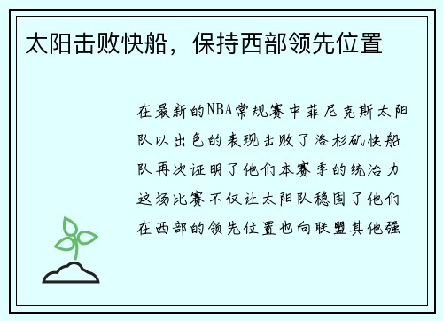 太阳击败快船，保持西部领先位置