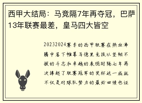 西甲大结局：马竞隔7年再夺冠，巴萨13年联赛最差，皇马四大皆空