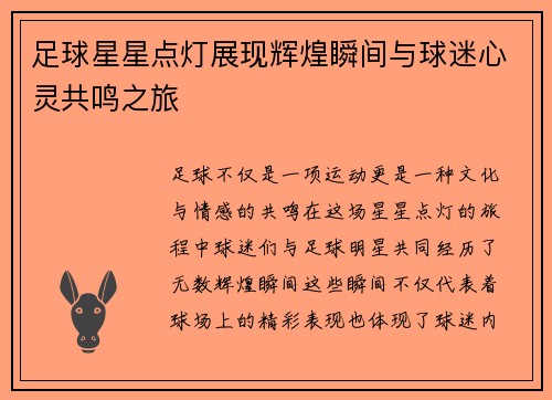 足球星星点灯展现辉煌瞬间与球迷心灵共鸣之旅