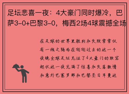 足坛悲喜一夜：4大豪门同时爆冷，巴萨3-0+巴黎3-0，梅西2场4球震撼全场