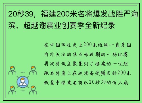 20秒39，福建200米名将爆发战胜严海滨，超越谢震业创赛季全新纪录