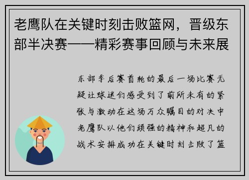 老鹰队在关键时刻击败篮网，晋级东部半决赛——精彩赛事回顾与未来展望