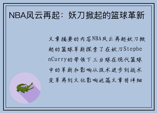NBA风云再起：妖刀掀起的篮球革新
