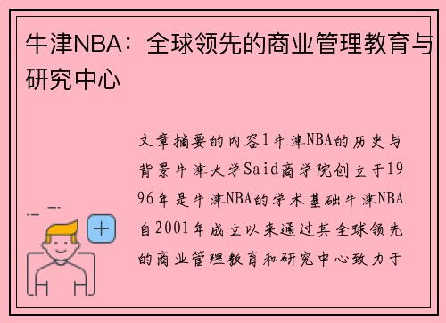 牛津NBA：全球领先的商业管理教育与研究中心