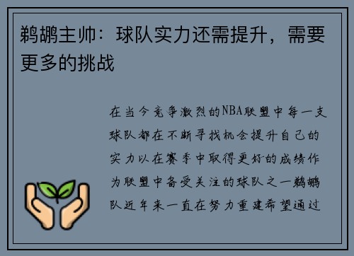 鹈鹕主帅：球队实力还需提升，需要更多的挑战