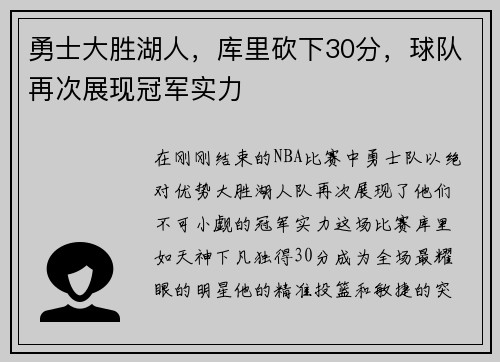 勇士大胜湖人，库里砍下30分，球队再次展现冠军实力