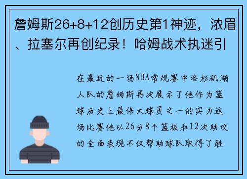 詹姆斯26+8+12创历史第1神迹，浓眉、拉塞尔再创纪录！哈姆战术执迷引发热议