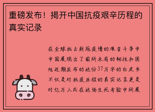 重磅发布！揭开中国抗疫艰辛历程的真实记录