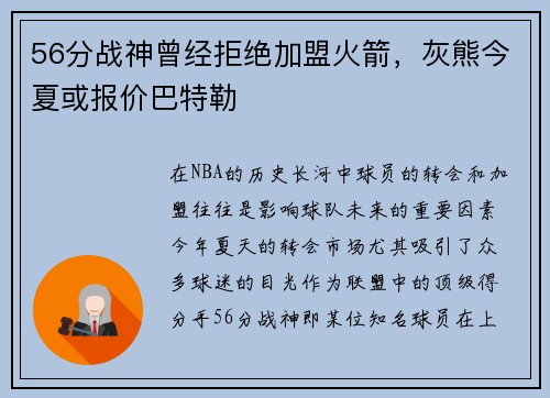 56分战神曾经拒绝加盟火箭，灰熊今夏或报价巴特勒