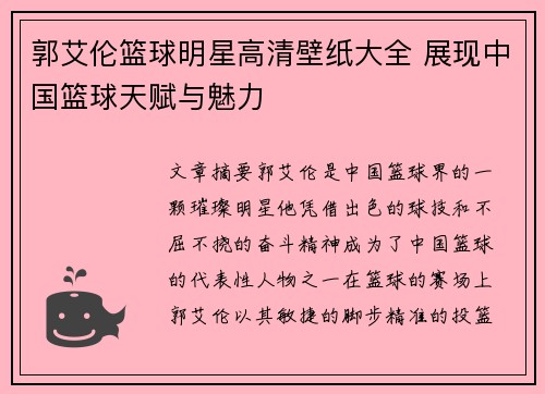 郭艾伦篮球明星高清壁纸大全 展现中国篮球天赋与魅力
