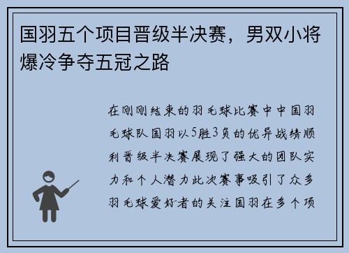 国羽五个项目晋级半决赛，男双小将爆冷争夺五冠之路