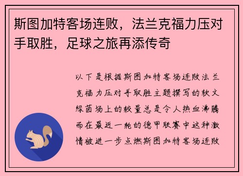 斯图加特客场连败，法兰克福力压对手取胜，足球之旅再添传奇