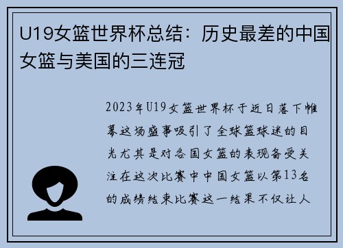U19女篮世界杯总结：历史最差的中国女篮与美国的三连冠