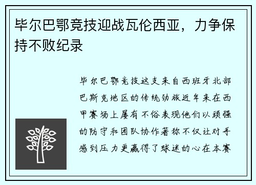 毕尔巴鄂竞技迎战瓦伦西亚，力争保持不败纪录